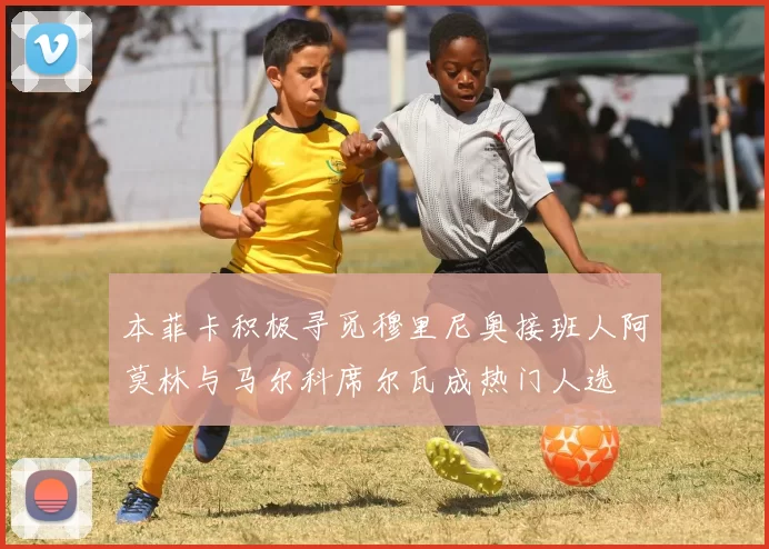 本菲卡积极寻觅穆里尼奥接班人阿莫林与马尔科席尔瓦成热门人选