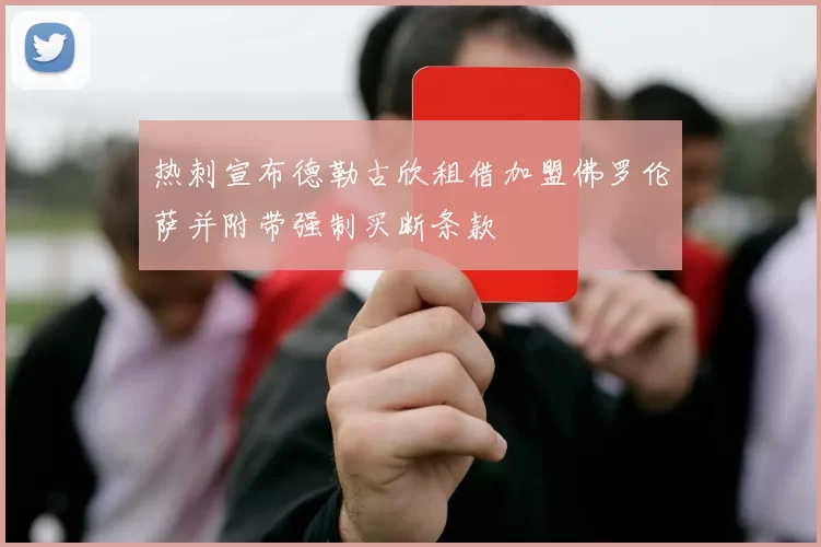 热刺宣布德勒古欣租借加盟佛罗伦萨并附带强制买断条款
