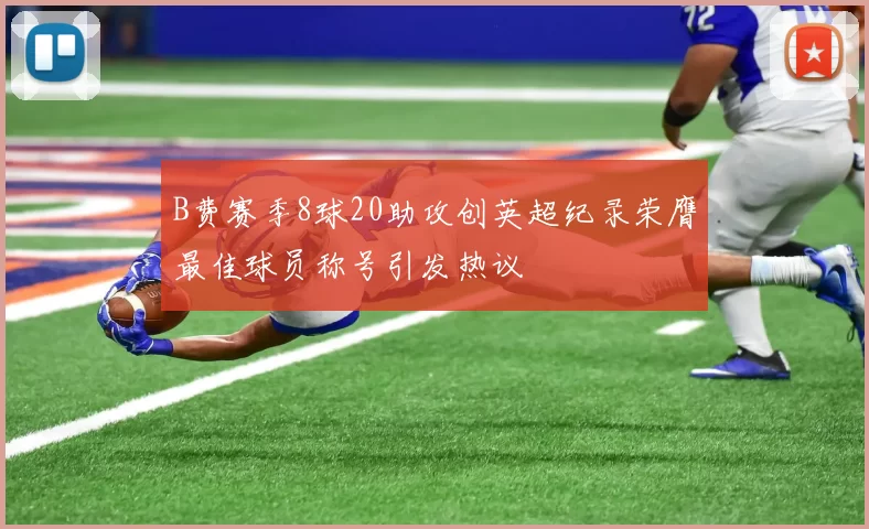 B费赛季8球20助攻创英超纪录荣膺最佳球员称号引发热议